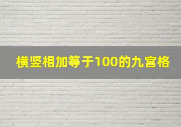 横竖相加等于100的九宫格