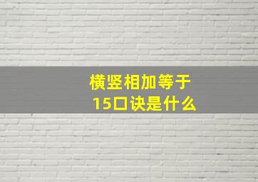 横竖相加等于15口诀是什么