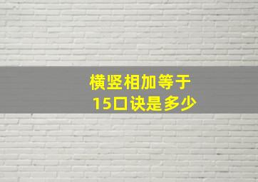 横竖相加等于15口诀是多少