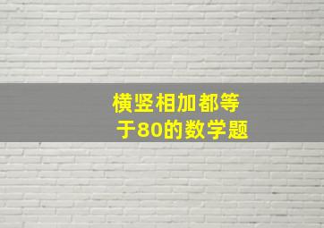 横竖相加都等于80的数学题