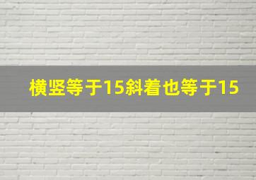 横竖等于15斜着也等于15