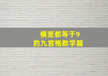 横竖都等于9的九宫格数学题