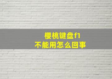 樱桃键盘f1不能用怎么回事