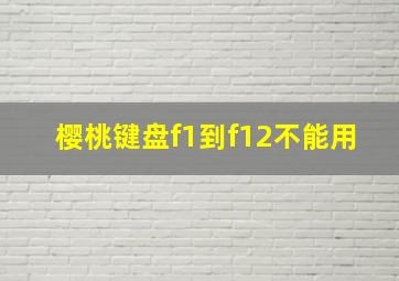 樱桃键盘f1到f12不能用