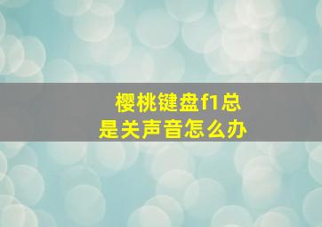 樱桃键盘f1总是关声音怎么办