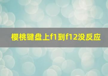 樱桃键盘上f1到f12没反应