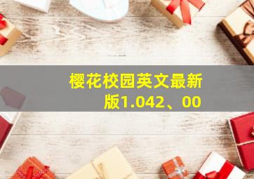 樱花校园英文最新版1.042、00