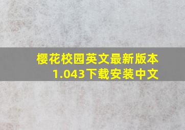 樱花校园英文最新版本1.043下载安装中文