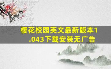 樱花校园英文最新版本1.043下载安装无广告