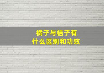 橘子与桔子有什么区别和功效