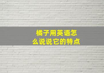 橘子用英语怎么说说它的特点