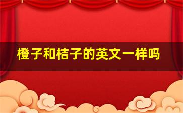 橙子和桔子的英文一样吗