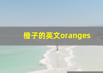 橙子的英文oranges