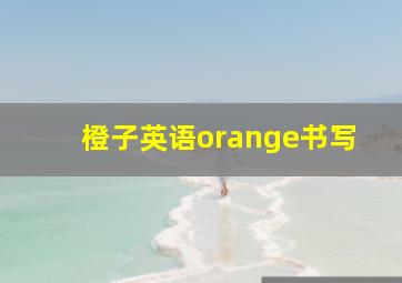 橙子英语orange书写