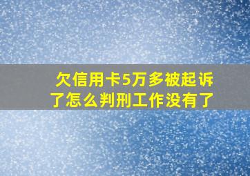 欠信用卡5万多被起诉了怎么判刑工作没有了