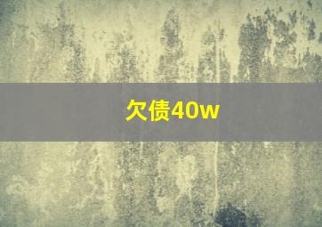 欠债40w