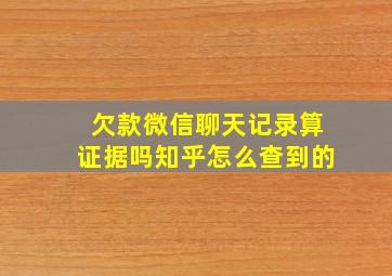 欠款微信聊天记录算证据吗知乎怎么查到的