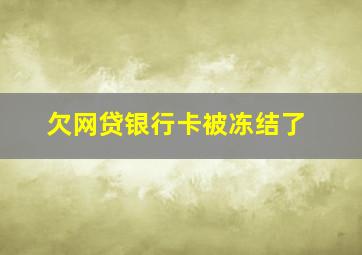 欠网贷银行卡被冻结了