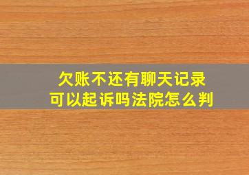 欠账不还有聊天记录可以起诉吗法院怎么判