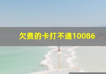 欠费的卡打不通10086