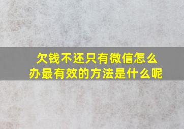 欠钱不还只有微信怎么办最有效的方法是什么呢