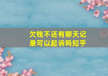 欠钱不还有聊天记录可以起诉吗知乎