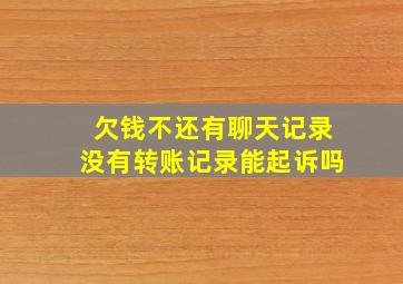 欠钱不还有聊天记录没有转账记录能起诉吗