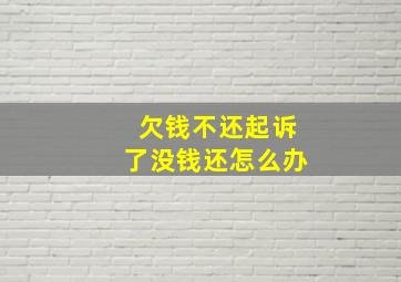 欠钱不还起诉了没钱还怎么办