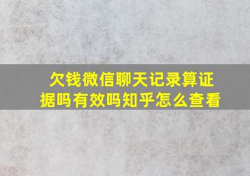 欠钱微信聊天记录算证据吗有效吗知乎怎么查看