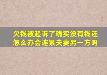 欠钱被起诉了确实没有钱还怎么办会连累夫妻另一方吗