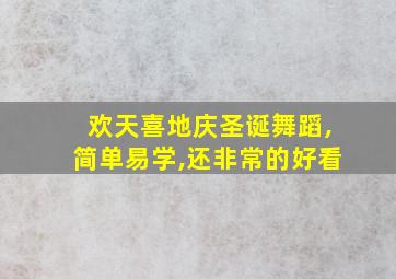 欢天喜地庆圣诞舞蹈,简单易学,还非常的好看