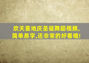 欢天喜地庆圣诞舞蹈视频,简单易学,还非常的好看哦!