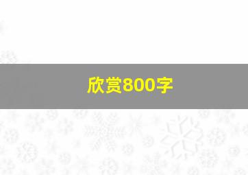 欣赏800字