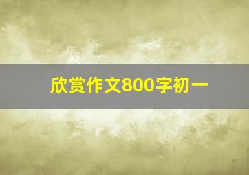 欣赏作文800字初一