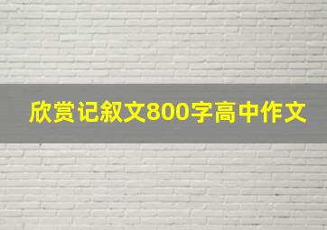 欣赏记叙文800字高中作文