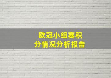 欧冠小组赛积分情况分析报告