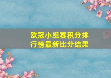 欧冠小组赛积分排行榜最新比分结果