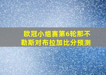 欧冠小组赛第6轮那不勒斯对布拉加比分预测