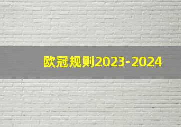 欧冠规则2023-2024