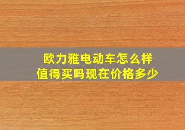 欧力雅电动车怎么样值得买吗现在价格多少