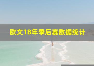 欧文18年季后赛数据统计