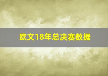 欧文18年总决赛数据