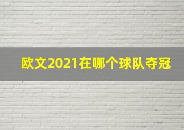 欧文2021在哪个球队夺冠