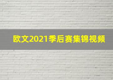 欧文2021季后赛集锦视频