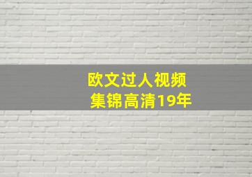 欧文过人视频集锦高清19年