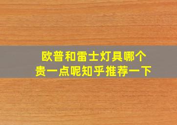 欧普和雷士灯具哪个贵一点呢知乎推荐一下