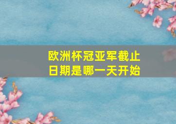 欧洲杯冠亚军截止日期是哪一天开始