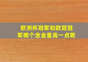 欧洲杯冠军和欧冠冠军哪个含金量高一点呢