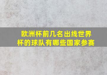 欧洲杯前几名出线世界杯的球队有哪些国家参赛