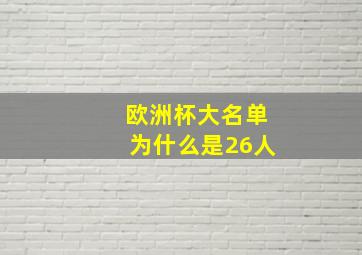 欧洲杯大名单为什么是26人